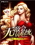 無敵會員系統