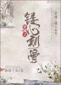 穿越之鏤心刻骨