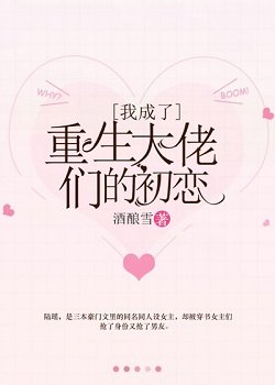 我成了重生大佬們的初戀
