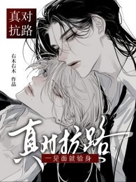 真对抗路,一见面就验身