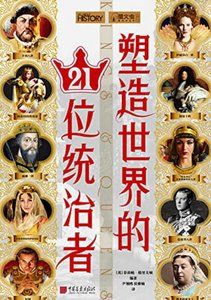 塑造世界的21位統治者(出版書)