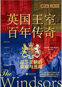 英國王室百年傳奇:温莎王朝的榮耀與醜聞(出版書)