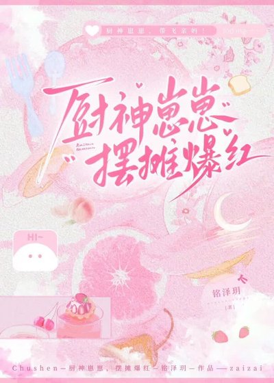 厨神崽崽,摆摊爆红