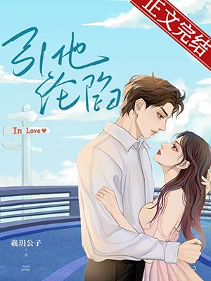 《引他沦陷》