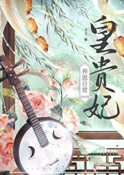 《皇贵妃养崽留常(清穿)》