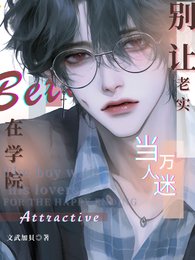 《別讓老實Beta在學院當萬人迷》