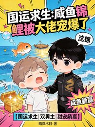 国运求生:咸鱼锦鲤被大佬宠爆了