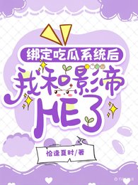 綁定吃瓜系統後我和影帝HE了