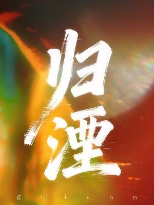歸湮