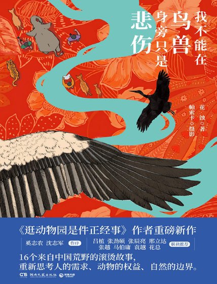 我不能在鳥獸身旁只是悲傷(出版書)