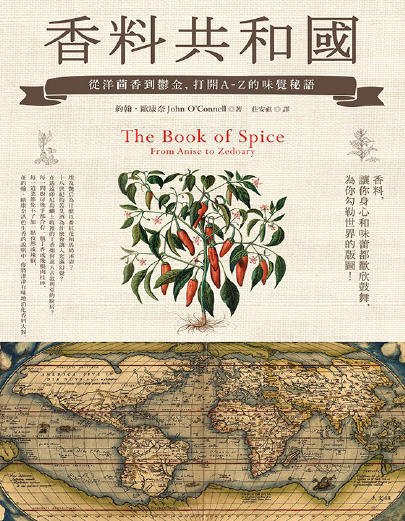 香料共-和-國:從洋茴香到鬱金,打開A-Z的味覺秘語(出版書)
