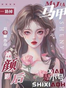 《马甲一路掉,神颜影喉是小号》