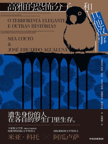 高雅的恐怖分子和其他故事(出書版)
