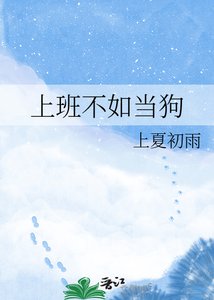 上班不如當狗
