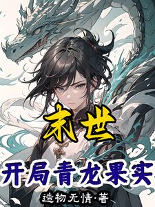 （綜漫同人）末世：開局青龍果實