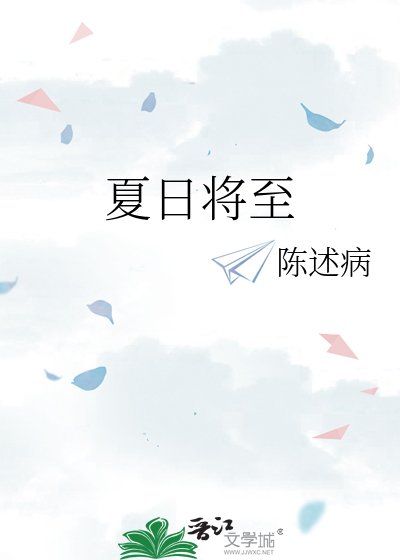 夏日將至