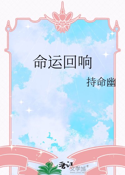命運回響
