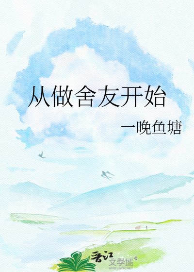 從做舍友開始