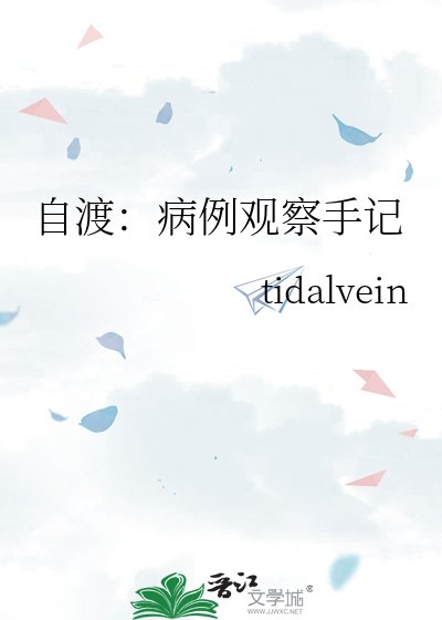 自渡：病例觀察手記