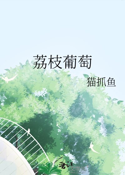 荔枝葡萄
