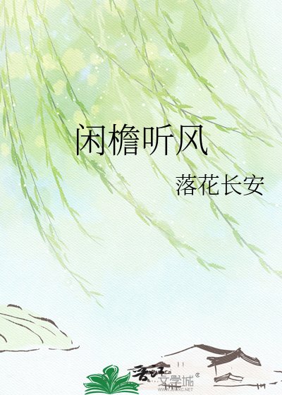 閒檐聽風