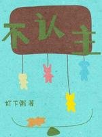 不認主