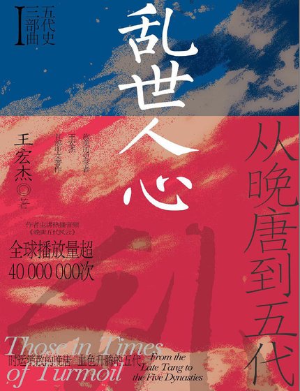 亂世人心:從晚唐到五代(出版書)