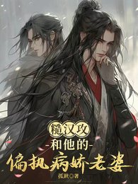 糙漢攻和他的偏執病嬌老婆