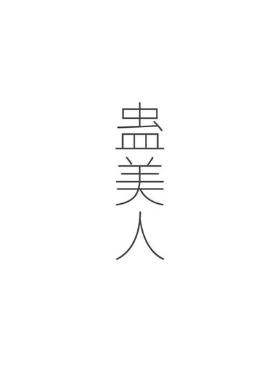蠱美人