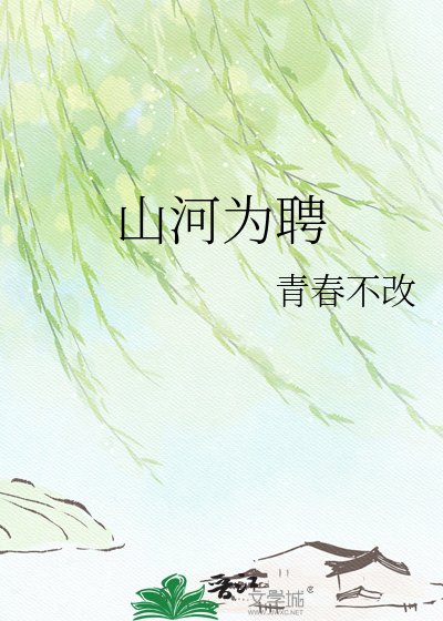 《山河为聘》