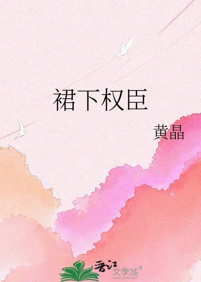 裙下權臣