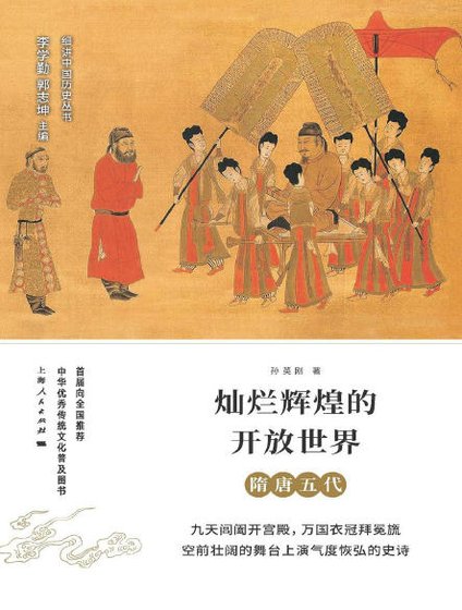 燦爛輝煌的開放世界:隋唐五代(出版書)