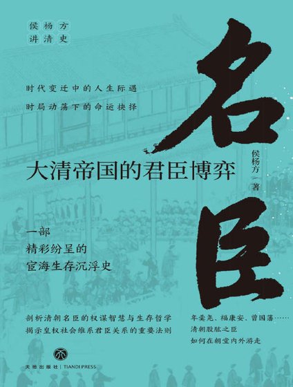 名臣:大清帝國的君臣博弈(出版書)