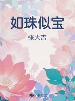如珠似宝