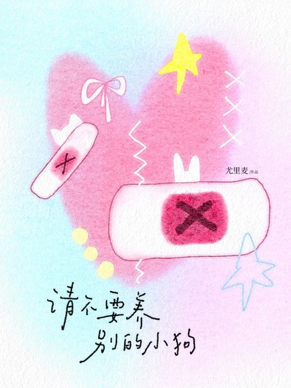 《请不要养别的小苟》