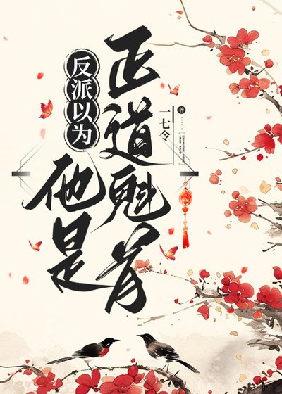 《反派以为他是正捣魁首》