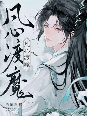 凡心渡魔