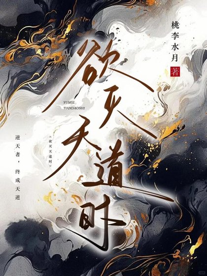 《欲灭天道时》