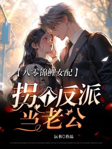 八零錦鯉女配,拐個反派當老公