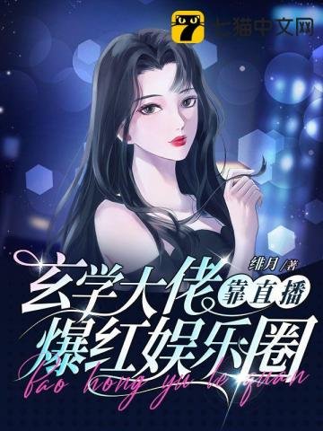 《玄学大佬靠直播爆哄娱乐圈》