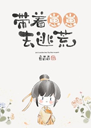 帶着崽崽去逃荒