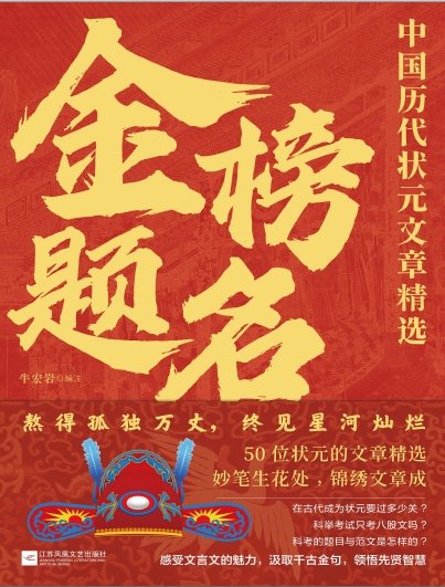 金榜題名:中國曆代狀元文章精選(出版書)