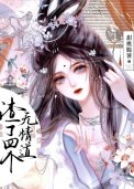 《渣了四个无情捣》
