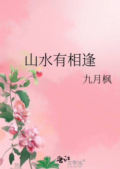 《山方有相逢》