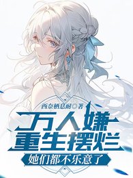 萬人嫌重生擺爛,她們都不樂意了