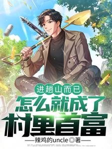 進趟山而已,怎麼就成了村裏首富