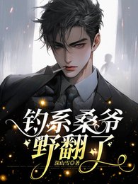 釣系桑爺野翻了/敢拒婚?撩瘋了再説