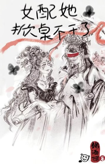 《女胚她掀桌不竿了》