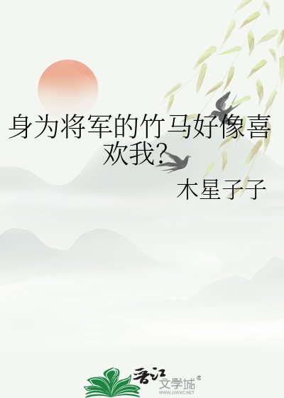 身為將軍的竹馬好像喜歡我？