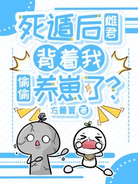 死遁後雌君揹着我偷偷養崽了?